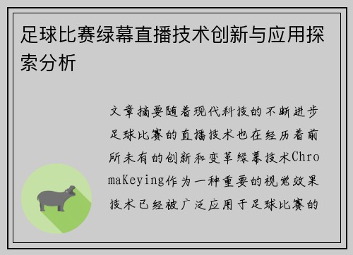 足球比赛绿幕直播技术创新与应用探索分析