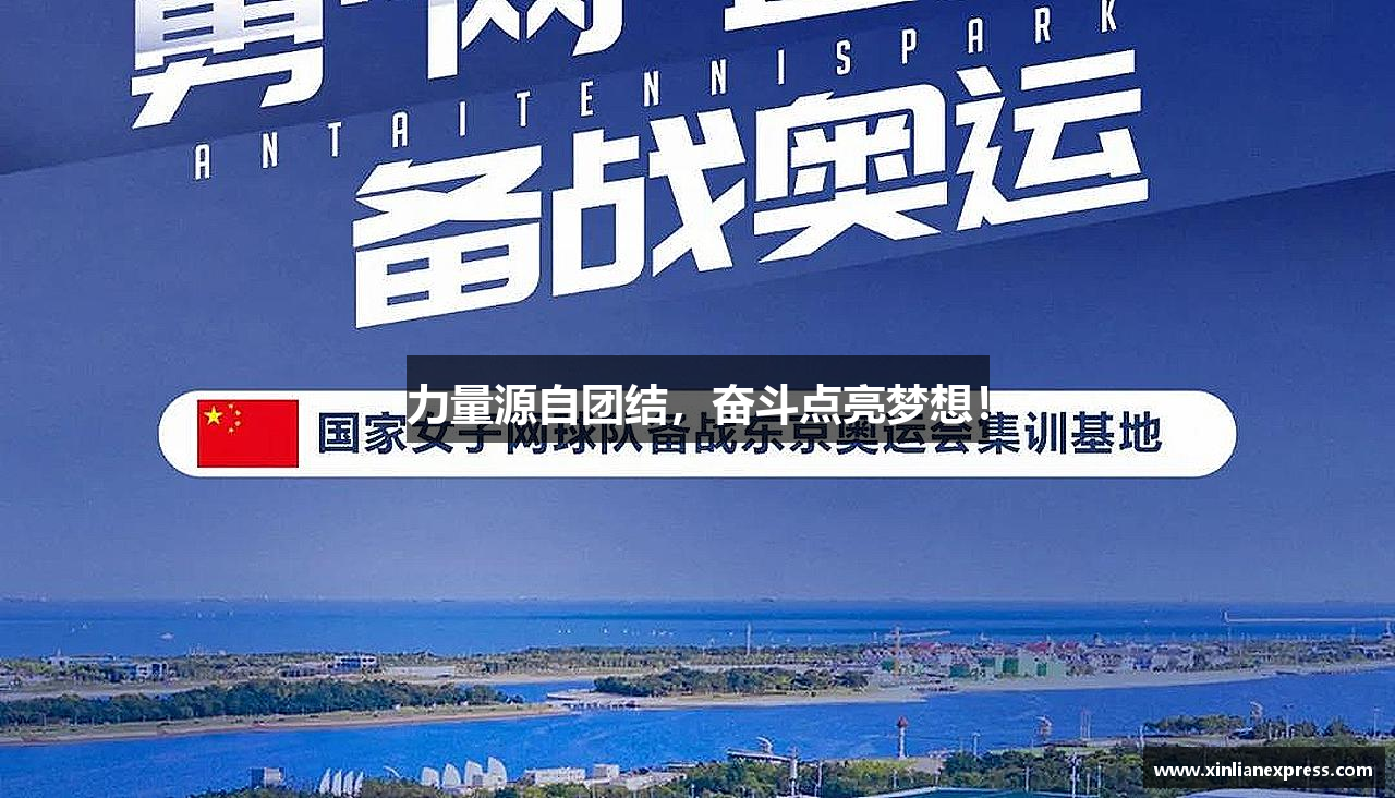 bsports官网入口力量源自团结，奋斗点亮梦想！